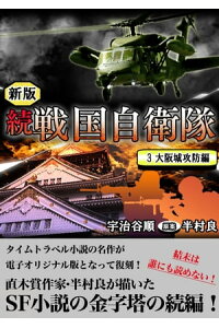 楽天kobo電子書籍ストア 続 戦国自衛隊 3巻 宇治谷順 楽天kobo電子書籍ストア 続 戦国自衛隊 3巻 宇治谷順